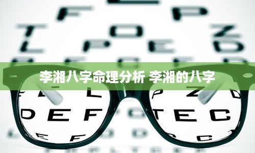 李湘八字命理分析 李湘的八字