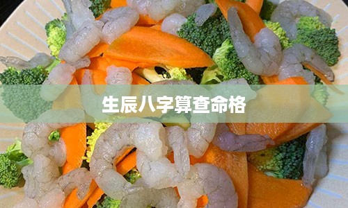 生辰八字算查命格