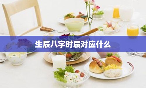 生辰八字时辰对应什么