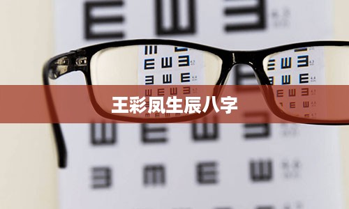 王彩凤生辰八字