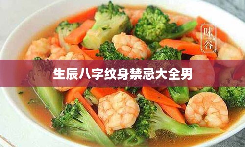 生辰八字纹身禁忌大全男