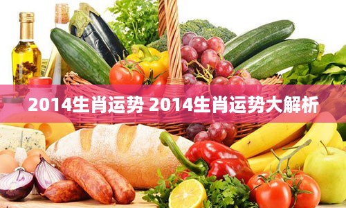 2014生肖运势 2014生肖运势大解析