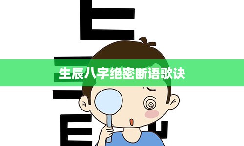 生辰八字绝密断语歌诀