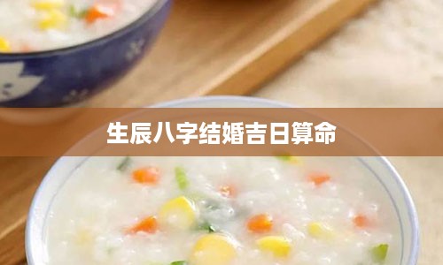 生辰八字结婚吉日算命