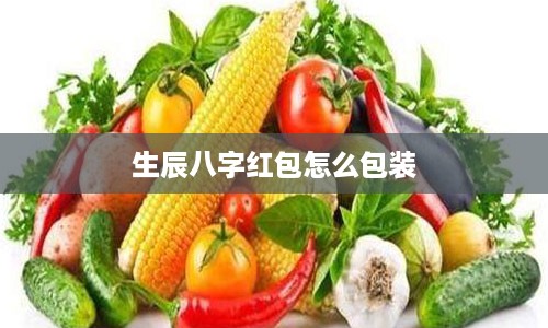 生辰八字红包怎么包装