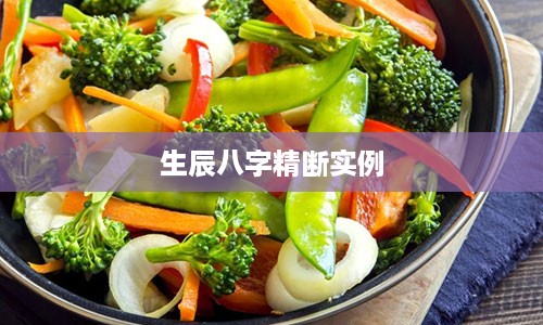 生辰八字精断实例