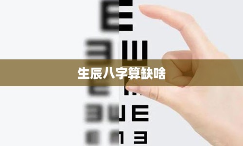 生辰八字算缺啥