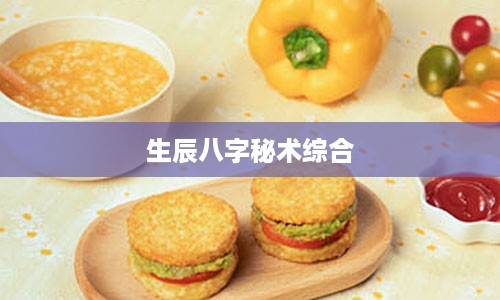 生辰八字秘术综合