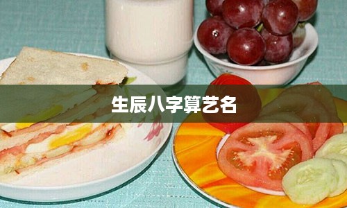 生辰八字算艺名