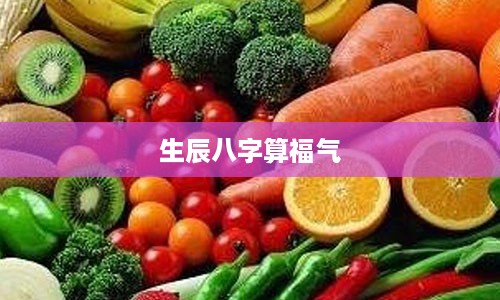 生辰八字算福气