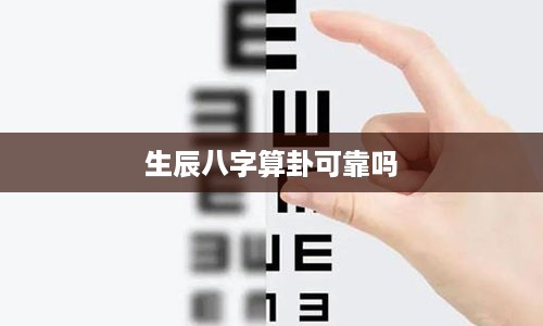 生辰八字算卦可靠吗