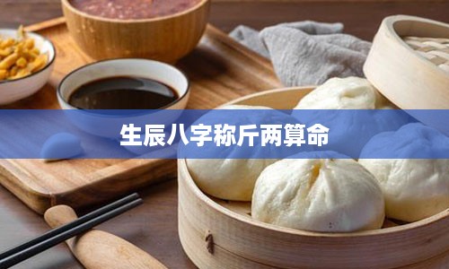 生辰八字称斤两算命