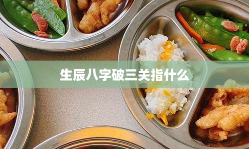 生辰八字破三关指什么