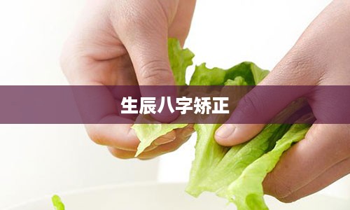 生辰八字矫正