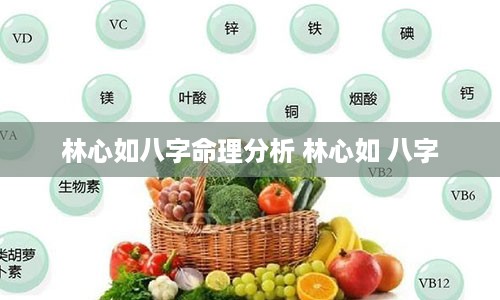 林心如八字命理分析 林心如 八字