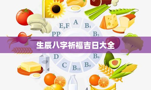 生辰八字祈福吉日大全