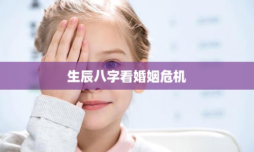 生辰八字看婚姻危机