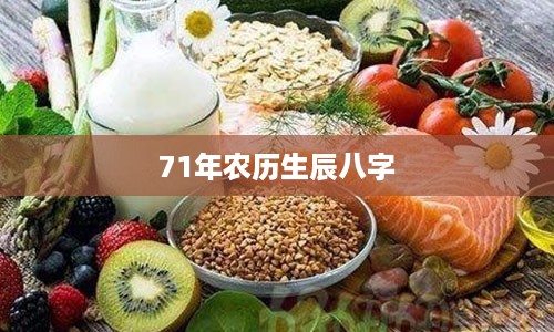 71年农历生辰八字