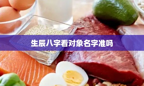 生辰八字看对象名字准吗