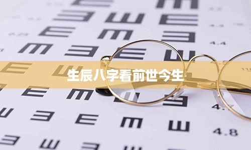 生辰八字看前世今生