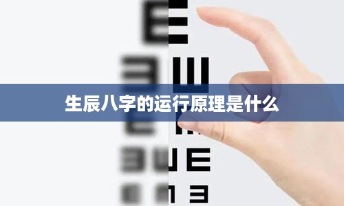 生辰八字的运行原理是什么