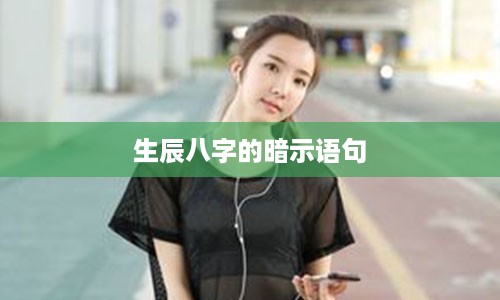 生辰八字的暗示语句