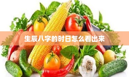 生辰八字的时日怎么看出来