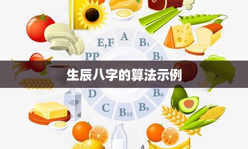 生辰八字的算法示例