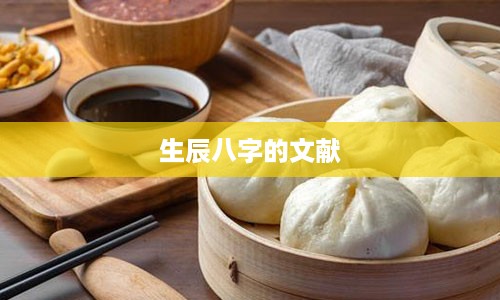 生辰八字的文献