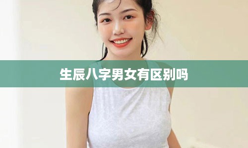 生辰八字男女有区别吗