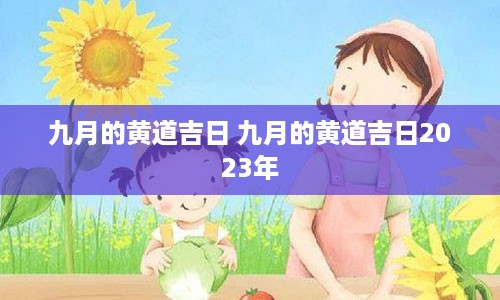 九月的黄道吉日 九月的黄道吉日2023年