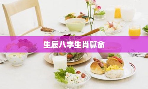 生辰八字生肖算命