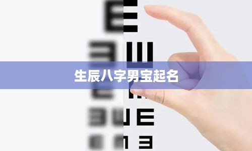 生辰八字男宝起名