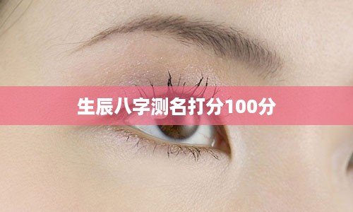 生辰八字测名打分100分