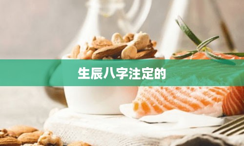 生辰八字注定的