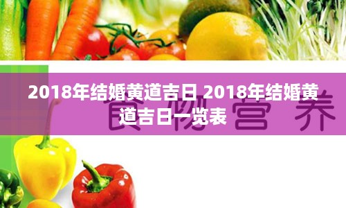 2018年结婚黄道吉日 2018年结婚黄道吉日一览表