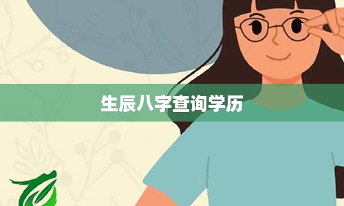 生辰八字查询学历