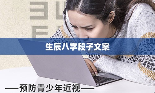 生辰八字段子文案