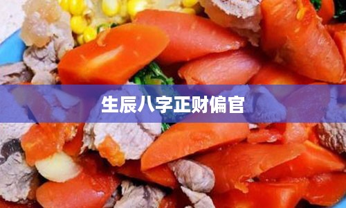 生辰八字正财偏官