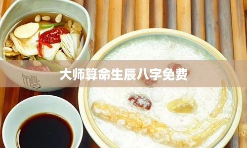 大师算命生辰八字免费