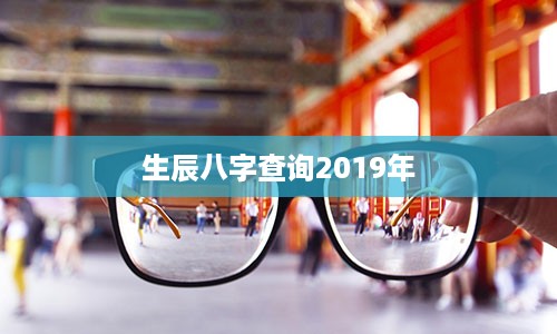 生辰八字查询2019年