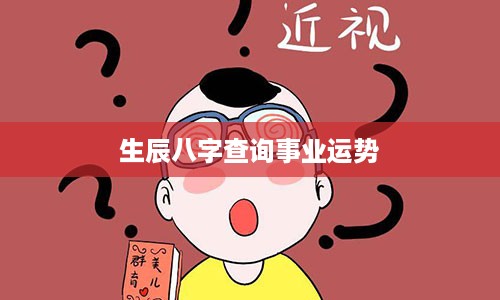 生辰八字查询事业运势