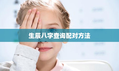 生辰八字查询配对方法