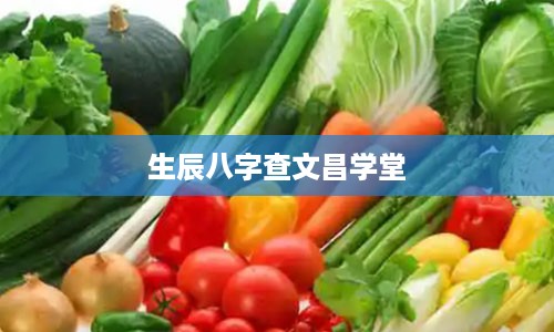 生辰八字查文昌学堂