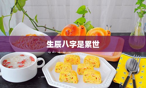 生辰八字是累世