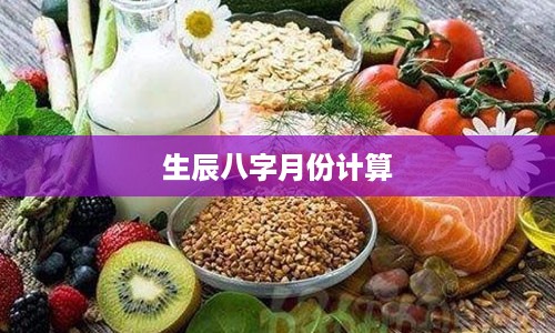 生辰八字月份计算