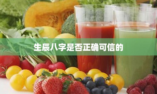 生辰八字是否正确可信的