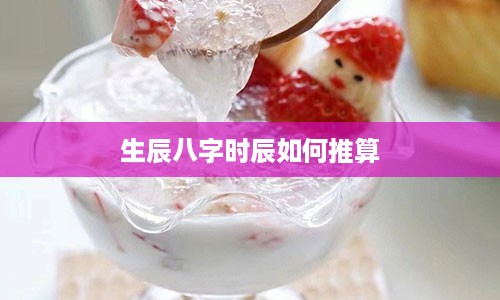 生辰八字时辰如何推算