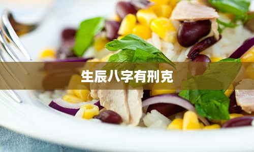 生辰八字有刑克