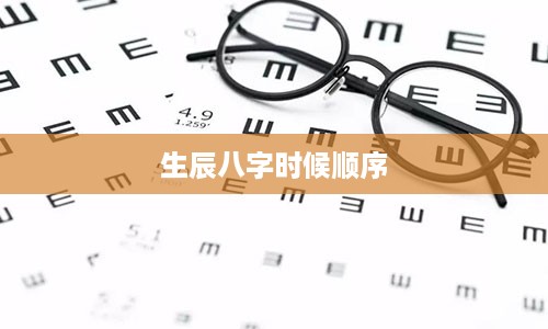 生辰八字时候顺序